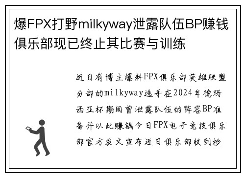 爆FPX打野milkyway泄露队伍BP赚钱 俱乐部现已终止其比赛与训练