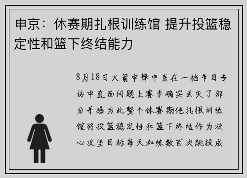 申京：休赛期扎根训练馆 提升投篮稳定性和篮下终结能力