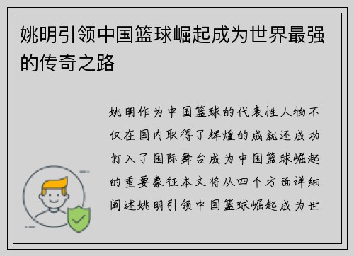 姚明引领中国篮球崛起成为世界最强的传奇之路