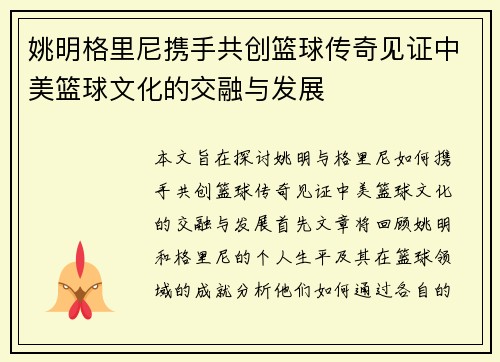 姚明格里尼携手共创篮球传奇见证中美篮球文化的交融与发展