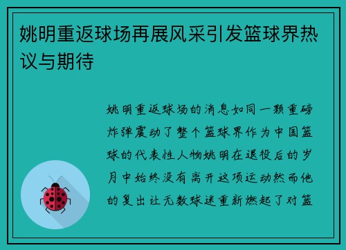 姚明重返球场再展风采引发篮球界热议与期待