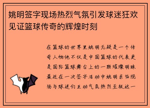 姚明签字现场热烈气氛引发球迷狂欢见证篮球传奇的辉煌时刻