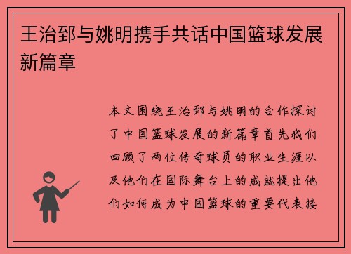 王治郅与姚明携手共话中国篮球发展新篇章