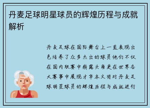 丹麦足球明星球员的辉煌历程与成就解析