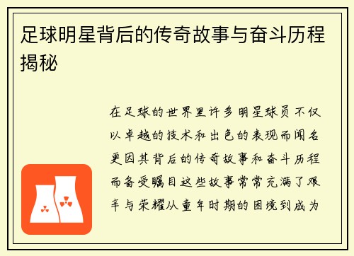 足球明星背后的传奇故事与奋斗历程揭秘