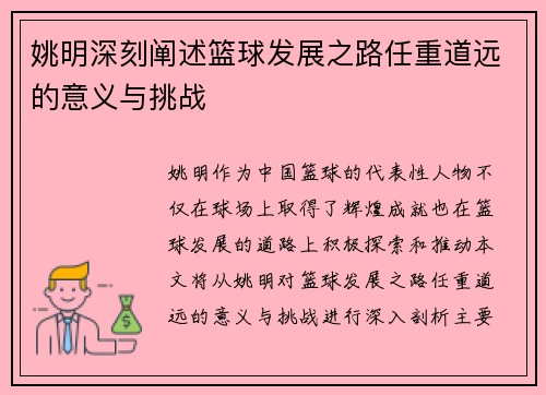 姚明深刻阐述篮球发展之路任重道远的意义与挑战