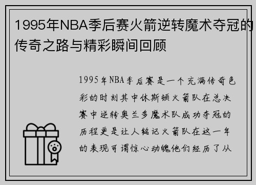 1995年NBA季后赛火箭逆转魔术夺冠的传奇之路与精彩瞬间回顾