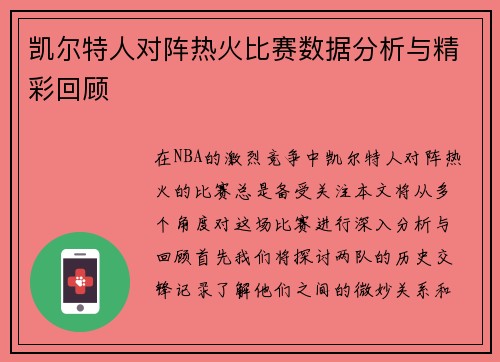 凯尔特人对阵热火比赛数据分析与精彩回顾