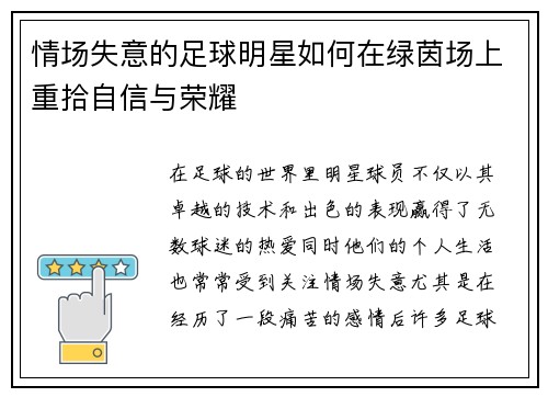 情场失意的足球明星如何在绿茵场上重拾自信与荣耀