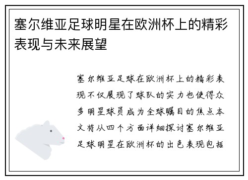 塞尔维亚足球明星在欧洲杯上的精彩表现与未来展望