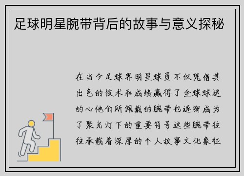 足球明星腕带背后的故事与意义探秘