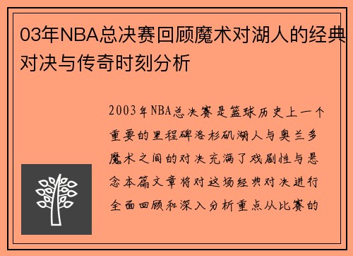 03年NBA总决赛回顾魔术对湖人的经典对决与传奇时刻分析